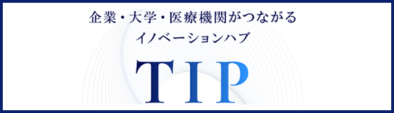 イノベーションハブTIP